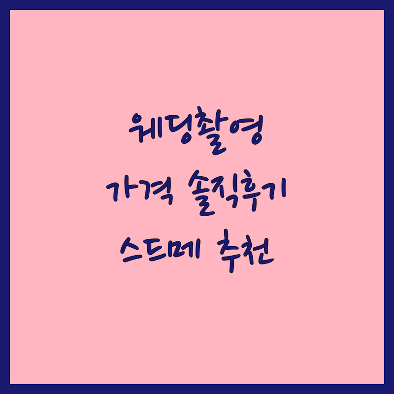 서울 웨딩촬영가격 솔직 후기 | 스드메 웨딩스냅 스튜디오 추천 | 세미웨딩 본식스냅 가격 비교 | 예비부부 웨딩사진 팁