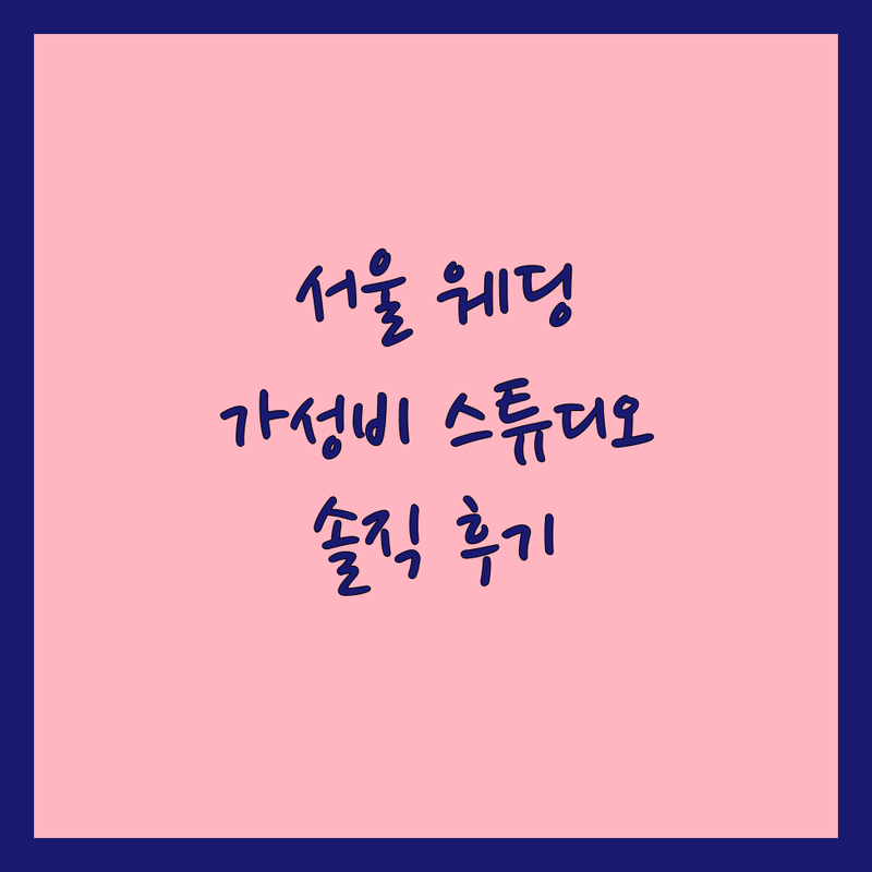 서울 종로 용산 중구 웨딩촬영 저렴한 곳 스튜디오 추천 | 웨딩사진 비용 가격 잘하는 곳 | 본식스냅 셀프웨딩 스튜디오 촬영 | 드레스대여 웨딩DVD 커플사진 | 예비부부 솔직후기 팁 비교