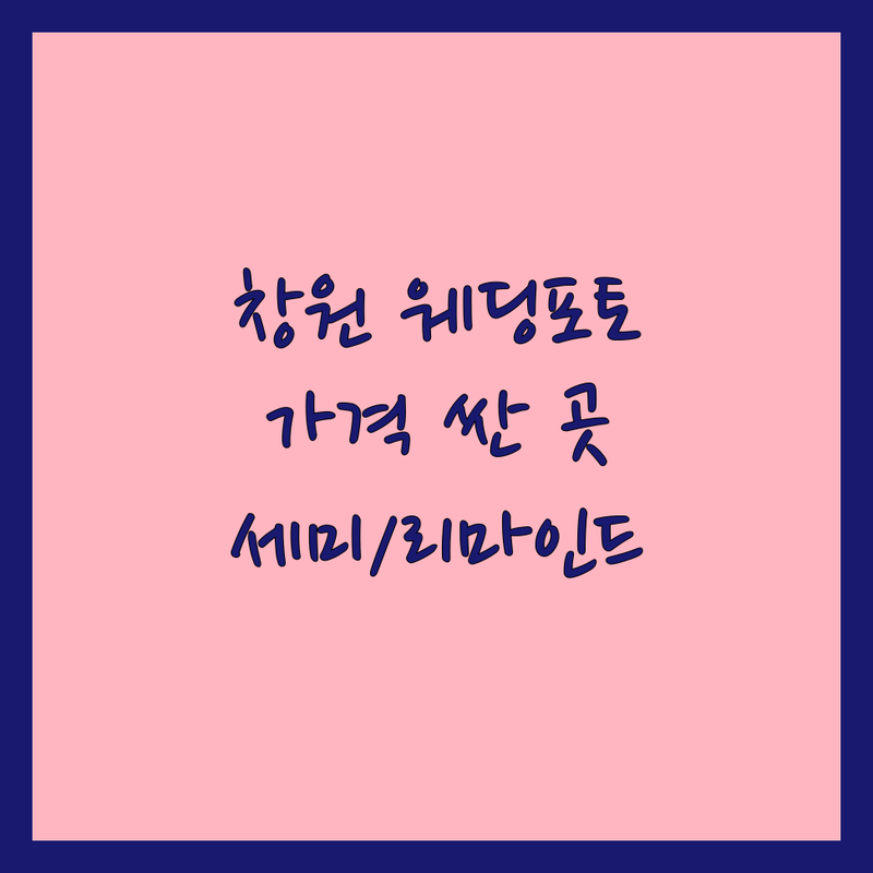 창원 웨딩포토 스튜디오 저렴한 곳 가격싼 곳 업체 추천 | 웨딩촬영 비용 가격 잘하는 곳 | 세미웨딩 리마인드웨딩 스냅 | 본식스냅 야외촬영 드레스 메이크업 | 컨셉 보정 친절한 자연스러운