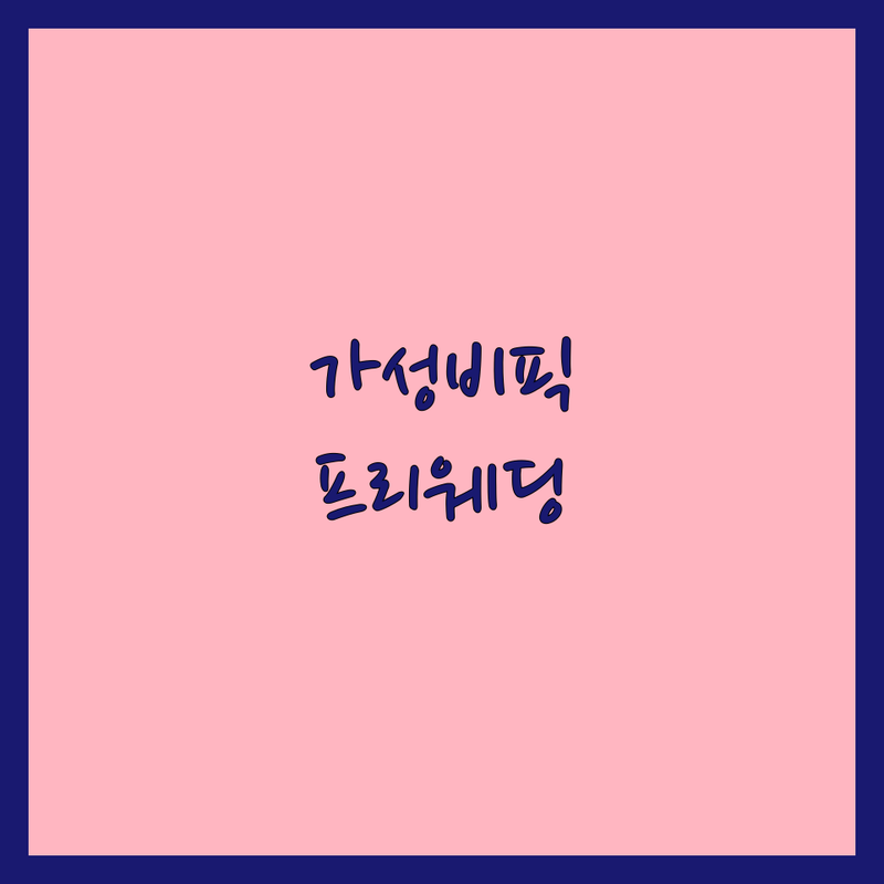 서울 및 수도권 프리웨딩 저렴한 곳 가격싼 곳 업체 추천 | 웨딩촬영 스냅사진 비용 가격 잘하는 곳 | 세미웨딩 야외촬영 스튜디오 | 본식스냅 데이트스냅 웨딩케어 | 무료상담 견적비교 후기