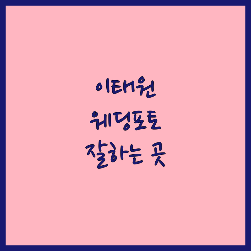 이태원 용산 웨딩포토 스튜디오 추천 | 스냅촬영 본식스냅 가격 잘하는 곳 | 세미웨딩 리허설촬영 야외스냅 | 웨딩사진 비용 견적 후기 | 자연광 인물중심 빈티지