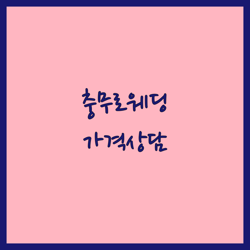 서울 충무로 웨딩스튜디오 저렴한 곳 업체 추천 | 웨딩촬영 비용 가격 잘하는 곳 | 본식스냅 세미웨딩 웨딩DVD | 합리적인 가격 상담 | 예비신부 솔직 후기