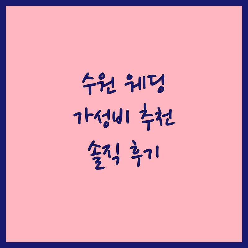 수원 웨딩사진집 저렴한 곳 가격싼 곳 업체 추천 | 웨딩촬영 스튜디오 비용 가격 잘하는 곳 | 본식스냅 야외촬영 웨딩앨범제작 | 예비신부 솔직후기 팁 | 웨딩 준비 시행착오