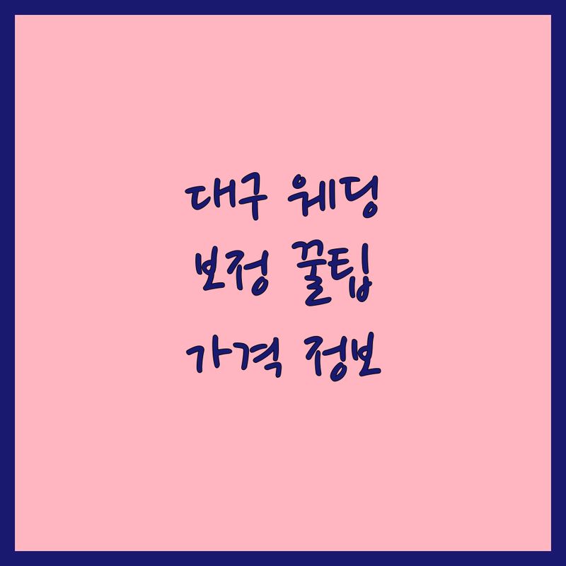 대구 중구 웨딩사진보정 저렴한 곳 가격싼 곳 업체 추천 | 웨딩촬영 비용 가격 잘하는 곳 | 셀프스튜디오 세미웨딩 드레스 | 바디프로필 스튜디오 보정 전문 | 실내 야외촬영 팁