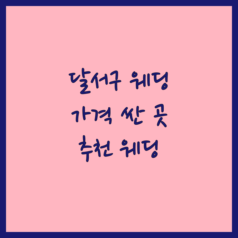 대구 달서구 웨딩스튜디오 저렴한 곳 가격싼 곳 업체 추천 | 웨딩촬영 비용 가격 잘하는 곳 | 세미웨딩 본식스냅 리마인드웨딩 | 드레스대여 헤어메이크업 | 주차가능 방문자후기