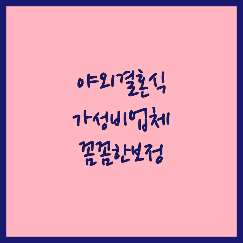 서울 야외웨딩촬영 저렴한 곳 가격싼 곳 업체 추천 | 웨딩스냅 비용 가격 잘하는 곳 | 본식스냅 세미웨딩 해외스냅 | 자연스러운 감성 웨딩사진 | 합리적인 가격 꼼꼼한 보정