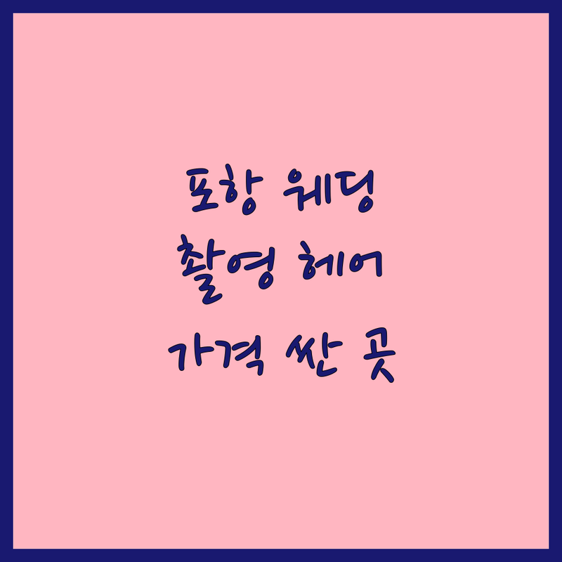 포항 웨딩촬영헤어 저렴한 곳 가격싼 곳 업체 추천 | 웨딩촬영헤어 비용 가격 잘하는 곳 | 본식헤어 신부헤어 혼주헤어 | 메이크업 웨딩드레스 | 헤어스타일링 웨딩준비 팁