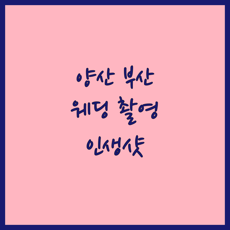 양산 부산 웨딩스튜디오 예약 솔직 후기 | 웨딩촬영 비용 가격 잘하는 곳 | 스드메 본식스냅 야외촬영 | 커플사진 가족사진 프로필사진 | 인생샷 스튜디오 추천