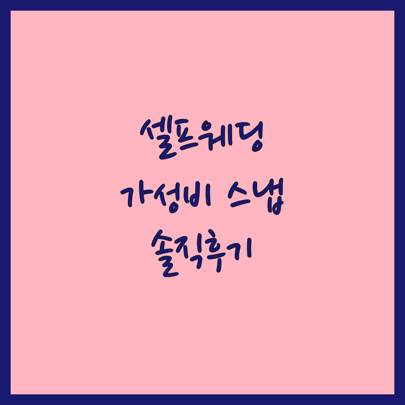 서울 셀프웨딩촬영 스튜디오 추천 | 가성비 좋은 웨딩 스냅 촬영 비용 | 루프탑 야외 & 실내 스튜디오 | 본식스냅 프리웨딩견적 | 예비신부 솔직 후기 공유