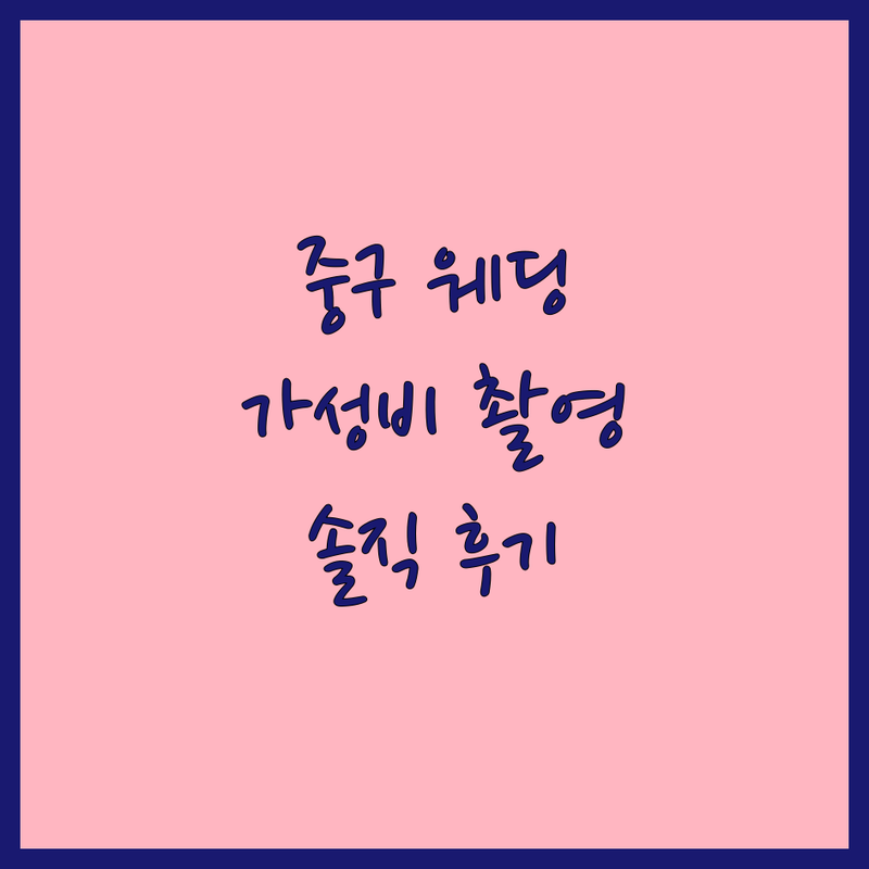 서울 중구 스튜디오웨딩촬영 저렴한 곳 가격싼 곳 업체 추천 | 웨딩촬영 비용 가격 잘하는 곳 | 리허설촬영 본식스냅 셀프웨딩 | 웨딩스튜디오 결혼준비 스드메 | 신부의 솔직한 후기