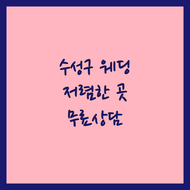 대구 수성구 웨딩사진보정 저렴한 곳 가격싼 곳 업체 추천 | 웨딩스튜디오 보정 비용 가격 잘하는 곳 | 셀프스튜디오 드레스대여 스냅사진 | 프로필 바디프로필 증명사진 | 무료상담 주차가능 예약필수