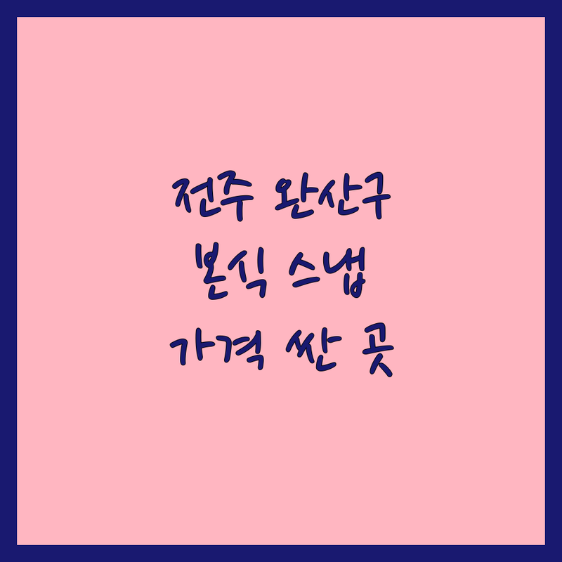 전주 완산구 본식스냅 저렴한 곳 가격싼 곳 업체 추천 | 본식스냅 비용 가격 잘하는 곳 | 웨딩촬영 본식영상 스냅사진 | 결혼식 스냅 데이트스냅 | 웨딩플래너 솔직후기 팁