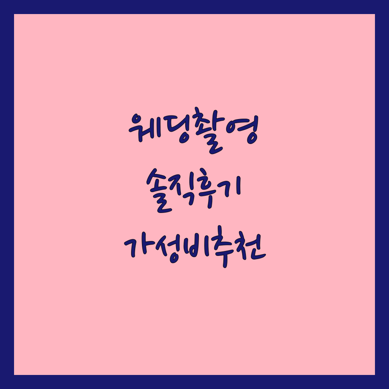 서울 웨딩촬영 스튜디오 솔직 후기 | 가성비 웨딩스냅 잘하는 곳 추천 | 세미웨딩 본식스냅 가격 비교 팁