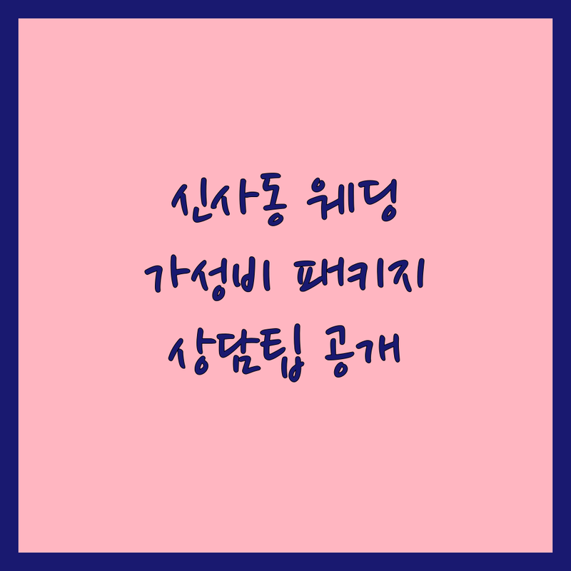 강남 신사동 웨딩촬영패키지 저렴한 곳 가격싼 곳 업체 추천 | 웨딩사진 비용 가격 잘하는 곳 | 스드메 리허설촬영 본식스냅 데이트스냅 | 야외촬영 토탈웨딩 웨딩드레스 헤어메이크업 | 상담팁 할인정보 주차편의성