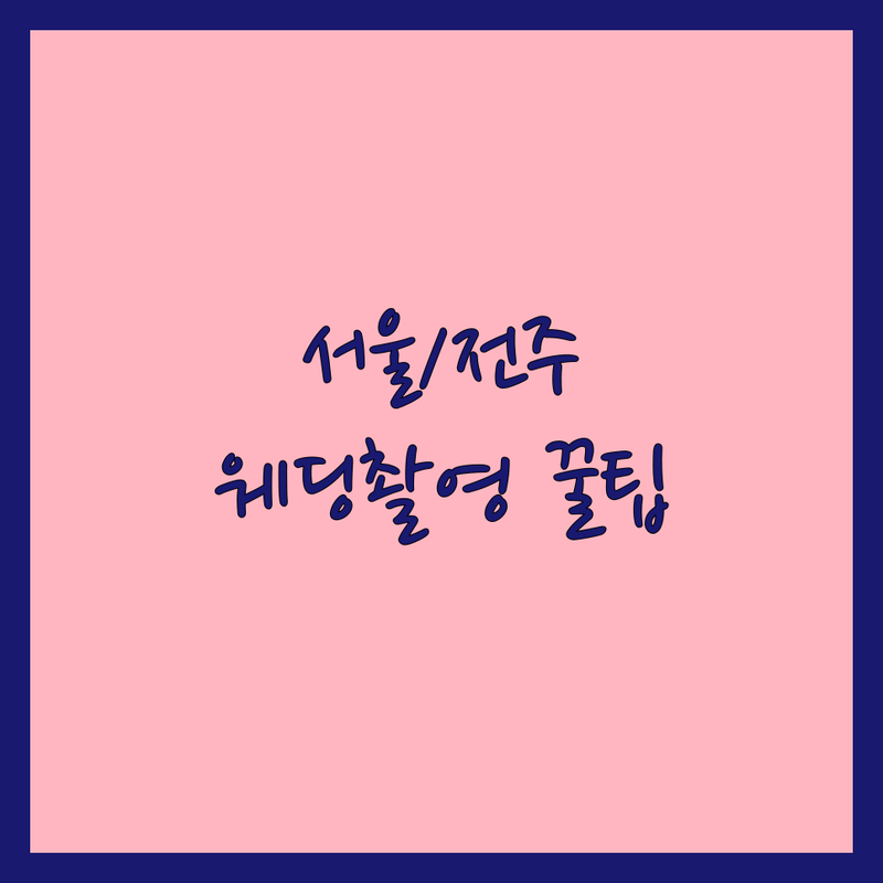 서울/전주 웨딩촬영장소 저렴한 곳 업체 추천 | 웨딩스냅 가격 잘하는 곳 | 야외 한옥 스튜디오 셀프 웨딩촬영 | 프라이빗 촬영팁 가격비교 | 인생샷 준비물 견적문의