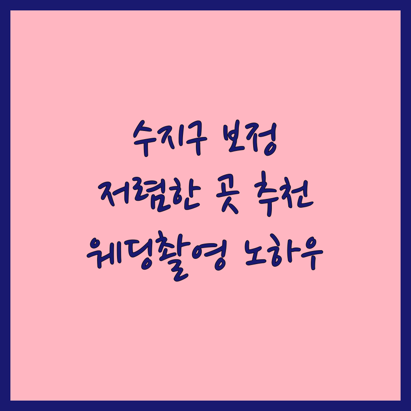 용인 수지구 웨딩사진보정 저렴한 곳 가격싼 곳 업체 추천 | 웨딩촬영 보정 비용 잘하는 곳 | 스냅사진 리터칭 | 셀프웨딩 본식스냅 | 포토샵 수정 노하우