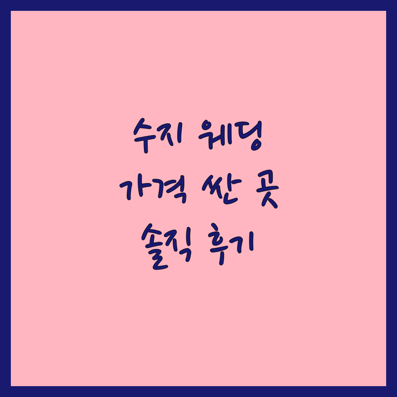 용인 수지구 풍덕천동 웨딩사진보정 저렴한 곳/가격싼 곳 업체 추천 | 웨딩사진 보정 비용/가격 잘하는 곳 | 웨딩 본식 스냅 보정 | 사진 합성 | 솔직 후기