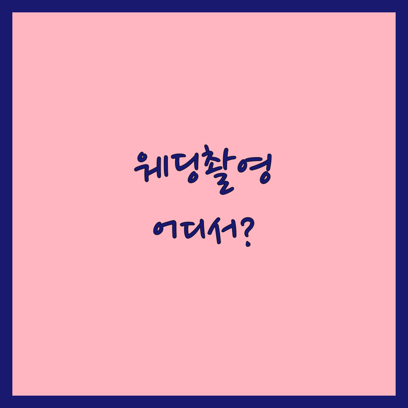 하남 대구 서초 웨딩촬영컨셉 스튜디오 추천 | 웨딩사진 잘하는 곳 비용 가격 | 리마인드웨딩 가족사진 촬영팁 | 예비신부 솔직 후기 준비과정 | 스드메 패키지 웨딩촬영 포함 여부