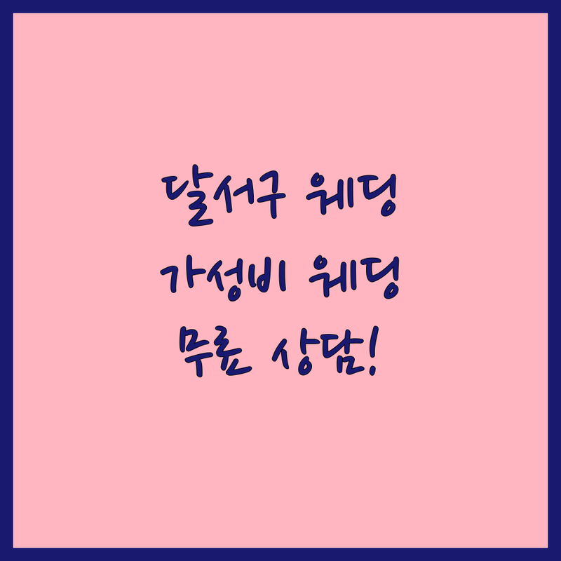 대구 달서구 스튜디오웨딩촬영 저렴한 곳 가격싼 곳 업체 추천 | 웨딩사진 비용 가격 잘하는 곳 | 리마인드웨딩 커플사진 가족사진 | 무료상담 예약신청 | 웨딩촬영 준비과정 팁 후기