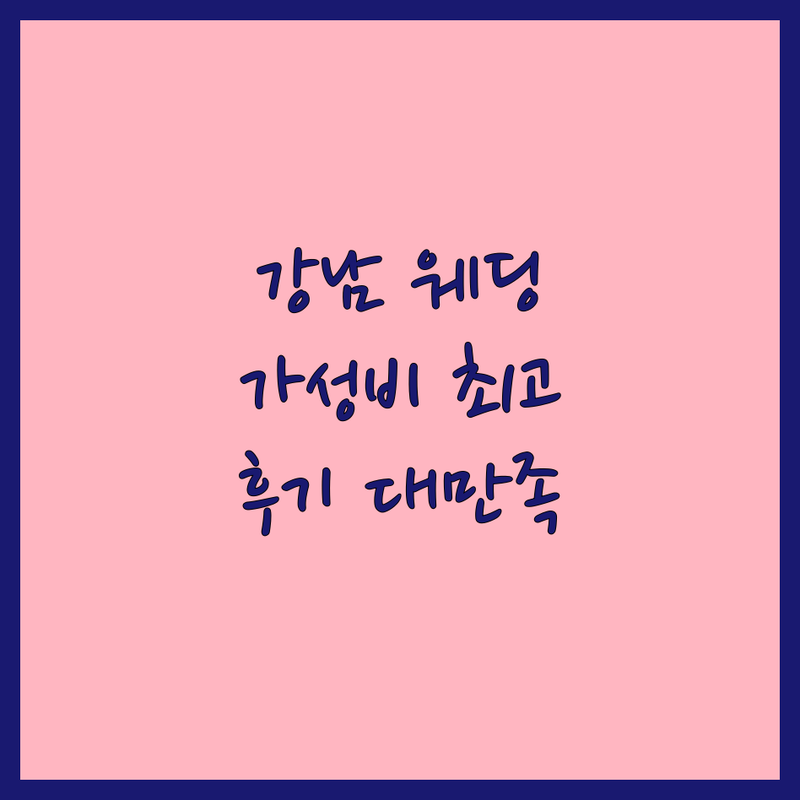 강남 웨딩스튜디오컨셉 저렴한 곳 가격싼 곳 업체 추천 | 웨딩촬영 비용 가격 잘하는 곳 | 세미웨딩 리마인드웨딩 셀프웨딩 | 자연광스튜디오 야외촬영 보정전문 | 주차가능 예약제 방문후기