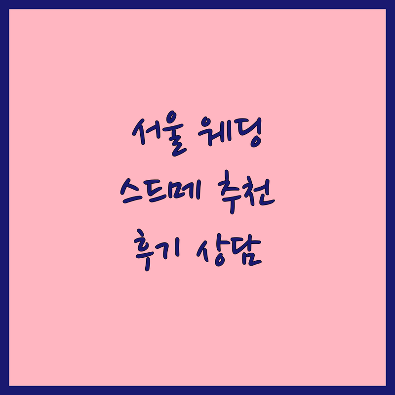 서울 웨딩스튜디오 추천 | 중구 용산구 신당동 후암동 웨딩사진 잘하는 곳 | 스드메 패키지 리허설촬영 본식스냅 | 세미웨딩 커플사진 기념사진 | 가격 비용 견적 후기 상담