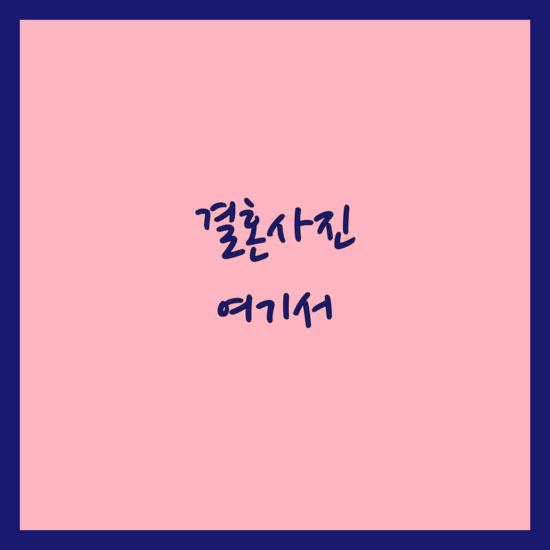 서울 웨딩촬영추천 스튜디오 가격 잘하는 곳 | 용산 중구 웨딩사진 스냅 후기 | 셀프 세미웨딩 본식스냅 비용 팁 | 가성비 좋은 결혼사진 리허설촬영 스드메 노하우