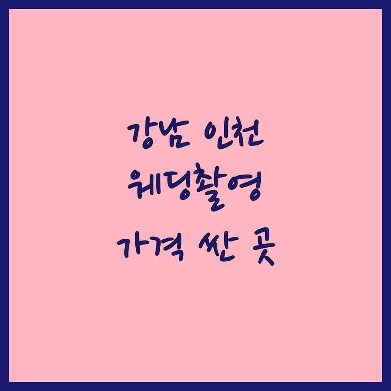 강남 인천 웨딩촬영패키지 저렴한 곳 가격싼 곳 업체 추천 | 웨딩스튜디오 비용 가격 잘하는 곳 | 세미웨딩촬영 리허설촬영 | 스드메패키지 본식스냅 | 친절한 스튜디오 자연스러운 연출 주차편한곳 예약필수