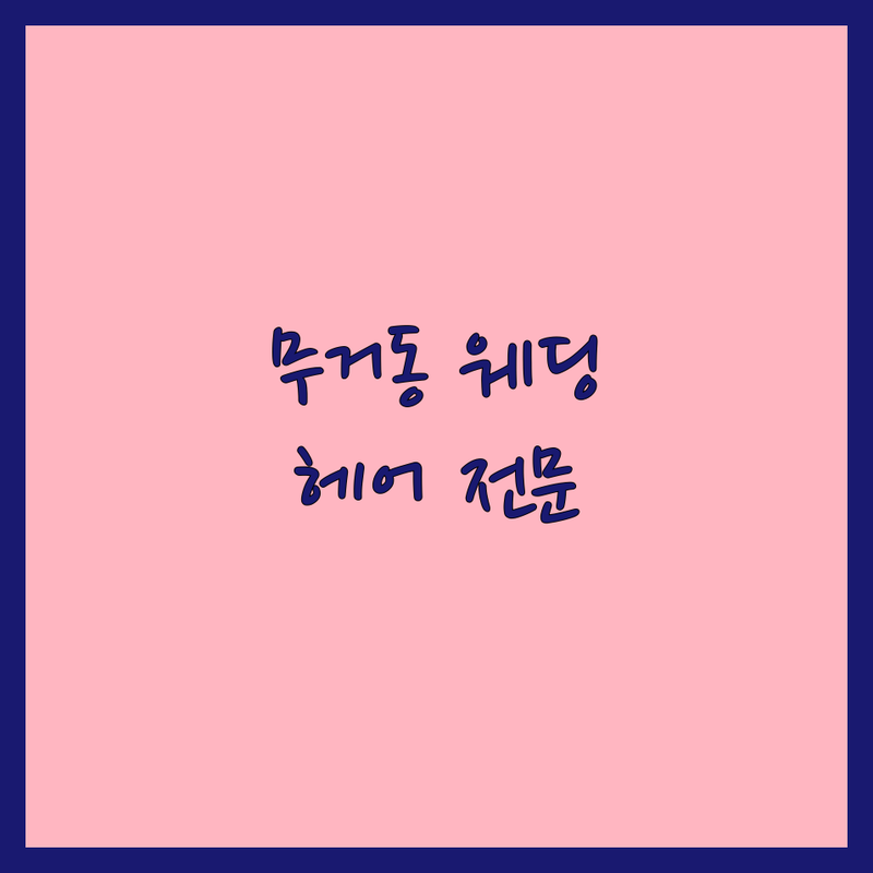 울산 남구 무거동 웨딩촬영헤어 잘하는 곳 추천 | 웨딩헤어 메이크업 비용 가격 | 신부 헤어스타일 혼주 헤어 | 본식 촬영 헤어 전문샵 | 셀프 웨딩 스냅 촬영 헤어 상담 예약