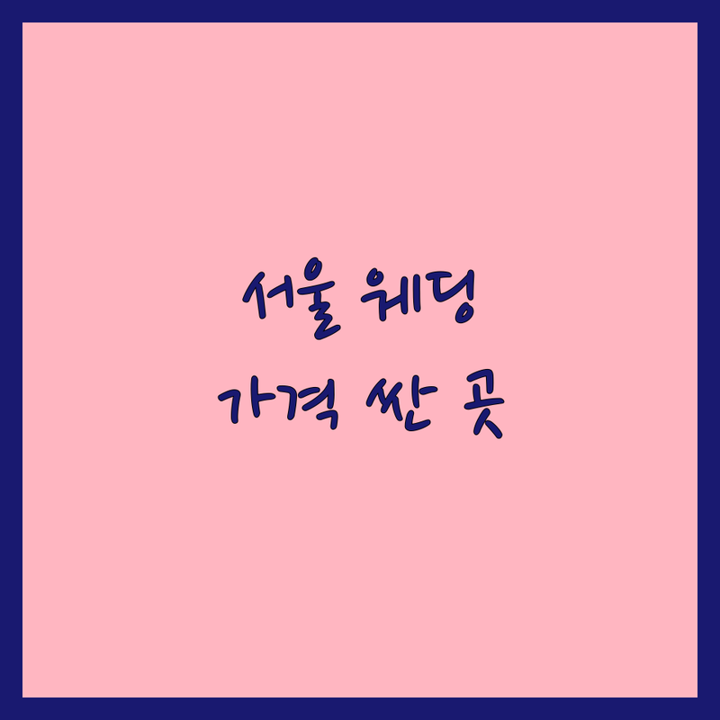 서울 웨딩스튜디오 추천 | 웨딩촬영 비용 가격 잘하는 곳 | 스드메 패키지 본식스냅 야외촬영 | 무료 상담 후기